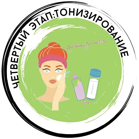 Шаг 4: Тонизирование кожи