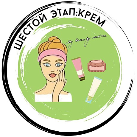 Шаг 6: Крем для лица